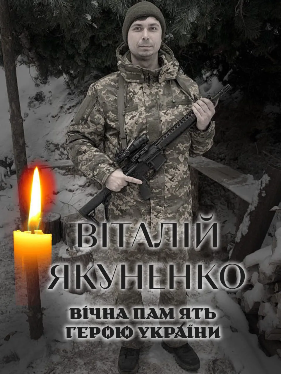 Україна втрачає найкращих синів: на фронті загинув військовий із Київщини Віталій Якуненко. Фото