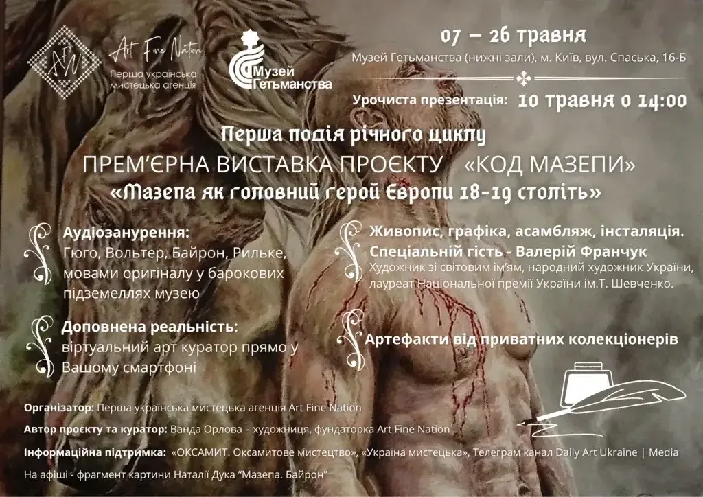 «КОД МАЗЕПИ»: маніфест незламності крізь живопис, звук та AR